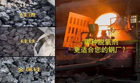 作為脫氧劑，鐵硅、金屬硅和硅渣：鋼鐵廠應(yīng)該如何選擇？